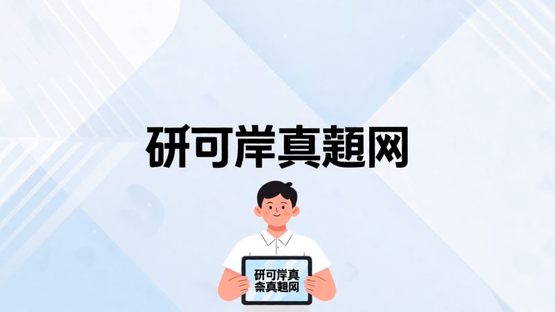 研可岸真题网 示意图
